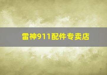 雷神911配件专卖店