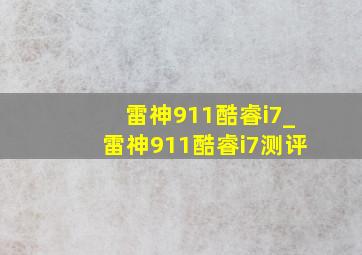 雷神911酷睿i7_雷神911酷睿i7测评