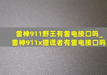 雷神911野王有雷电接口吗_雷神911x猎谎者有雷电接口吗