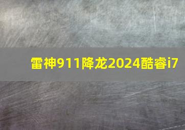 雷神911降龙2024酷睿i7