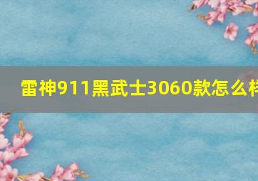 雷神911黑武士3060款怎么样