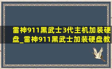 雷神911黑武士3代主机加装硬盘_雷神911黑武士加装硬盘教程