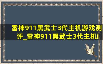 雷神911黑武士3代主机游戏测评_雷神911黑武士3代主机i5