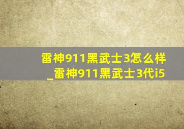 雷神911黑武士3怎么样_雷神911黑武士3代i5