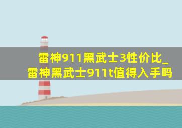 雷神911黑武士3性价比_雷神黑武士911t值得入手吗