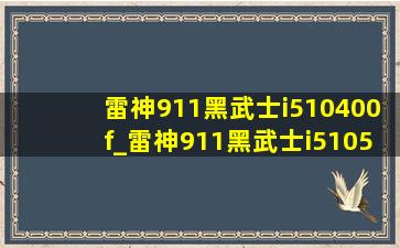 雷神911黑武士i510400f_雷神911黑武士i510500