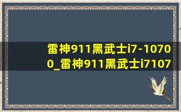 雷神911黑武士i7-10700_雷神911黑武士i710700k