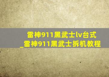 雷神911黑武士lv台式_雷神911黑武士拆机教程