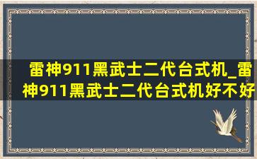 雷神911黑武士二代台式机_雷神911黑武士二代台式机好不好