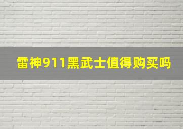 雷神911黑武士值得购买吗