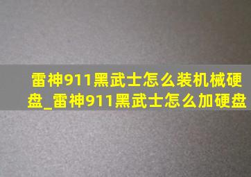 雷神911黑武士怎么装机械硬盘_雷神911黑武士怎么加硬盘