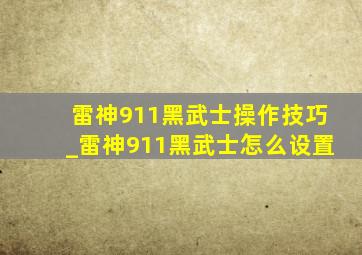 雷神911黑武士操作技巧_雷神911黑武士怎么设置