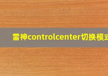 雷神controlcenter切换模式