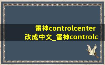 雷神controlcenter改成中文_雷神controlcenter怎么改成中文