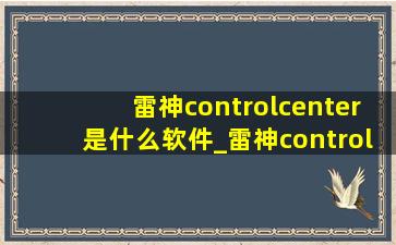 雷神controlcenter是什么软件_雷神controlcenter