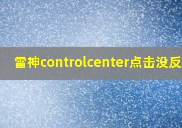 雷神controlcenter点击没反应