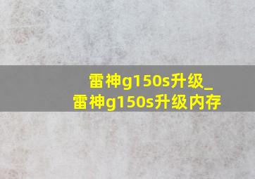 雷神g150s升级_雷神g150s升级内存