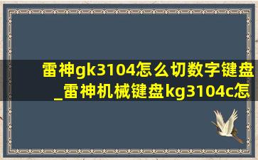 雷神gk3104怎么切数字键盘_雷神机械键盘kg3104c怎么调灯光