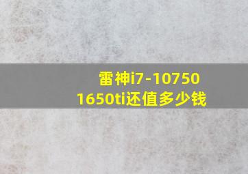 雷神i7-107501650ti还值多少钱