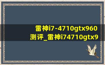 雷神i7-4710gtx960测评_雷神i74710gtx950m怎样