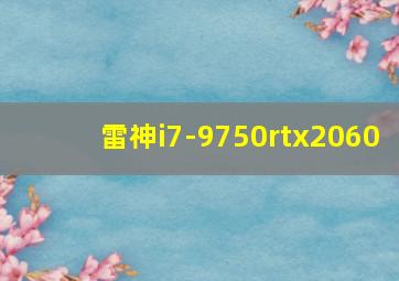 雷神i7-9750rtx2060