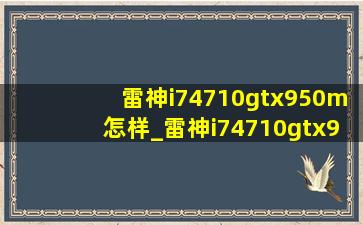 雷神i74710gtx950m怎样_雷神i74710gtx950m评测