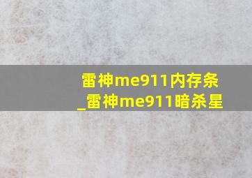 雷神me911内存条_雷神me911暗杀星