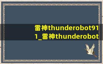 雷神thunderobot911_雷神thunderobot911air星战三代