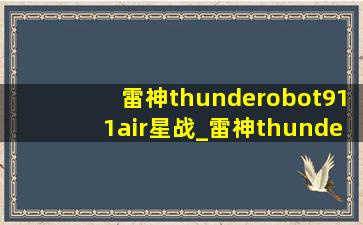 雷神thunderobot911air星战_雷神thunderobot911air星战版四代