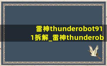 雷神thunderobot911拆解_雷神thunderobot911air星战