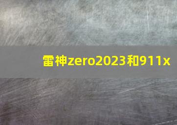 雷神zero2023和911x