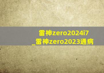 雷神zero2024i7_雷神zero2023通病