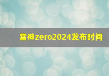 雷神zero2024发布时间