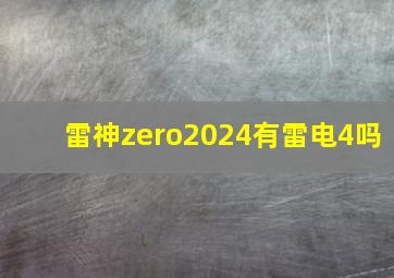 雷神zero2024有雷电4吗