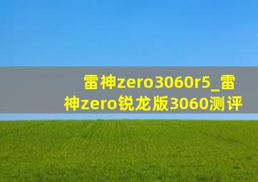 雷神zero3060r5_雷神zero锐龙版3060测评