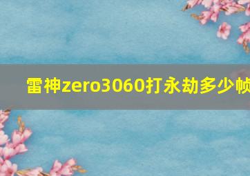 雷神zero3060打永劫多少帧