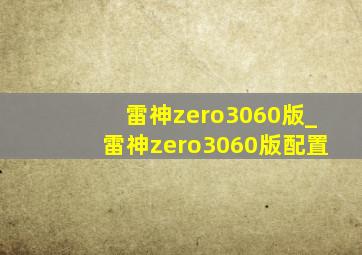 雷神zero3060版_雷神zero3060版配置