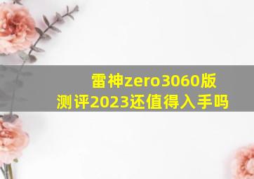 雷神zero3060版测评2023还值得入手吗