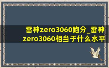 雷神zero3060跑分_雷神zero3060相当于什么水平