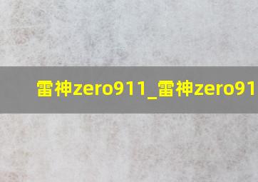 雷神zero911_雷神zero911i7