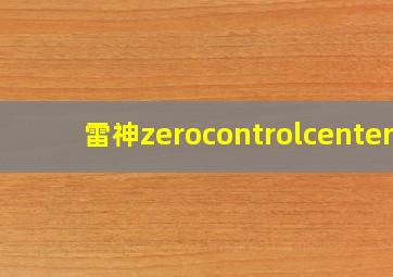 雷神zerocontrolcenter