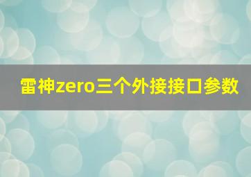 雷神zero三个外接接口参数