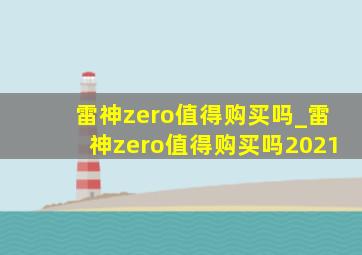 雷神zero值得购买吗_雷神zero值得购买吗2021