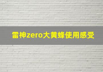 雷神zero大黄蜂使用感受