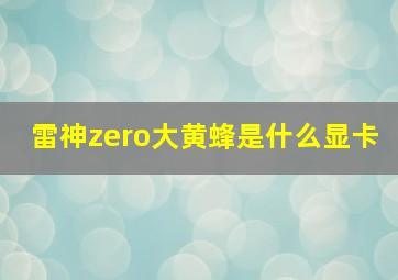 雷神zero大黄蜂是什么显卡