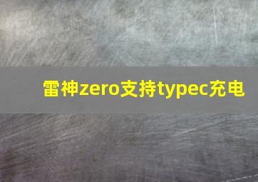 雷神zero支持typec充电