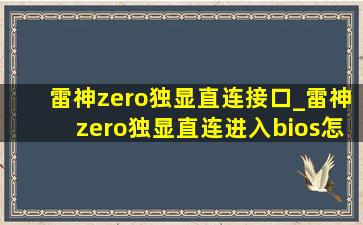 雷神zero独显直连接口_雷神zero独显直连进入bios怎么操作