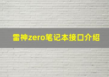 雷神zero笔记本接口介绍