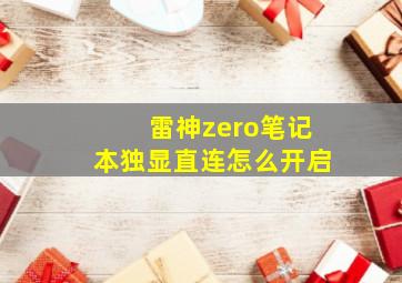 雷神zero笔记本独显直连怎么开启