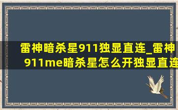 雷神暗杀星911独显直连_雷神911me暗杀星怎么开独显直连